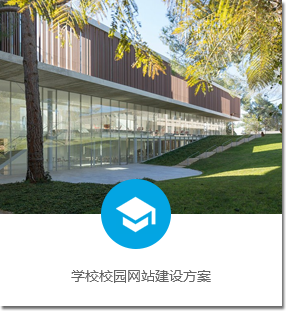 学校校园网站建设方案