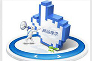 做网站到底应该选择什么样的网络公司呢