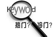 网站建设中的关键词评估