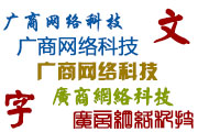 网站设计中对文字的把握
